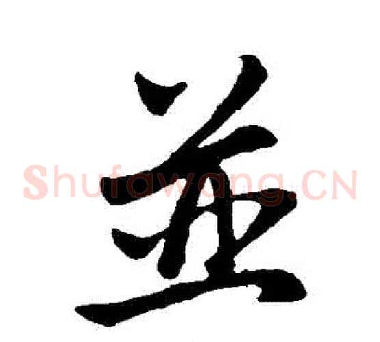 併