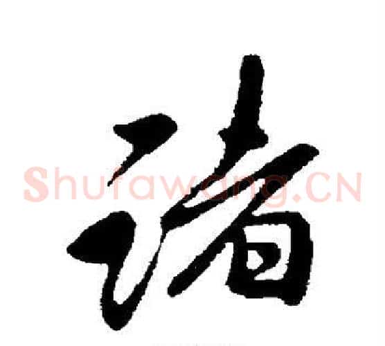 诸