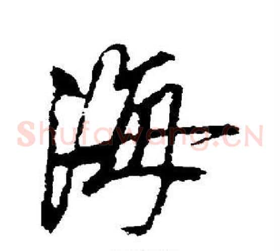 海