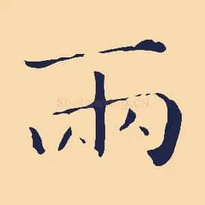 兩