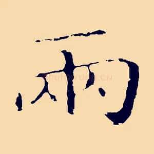 兩