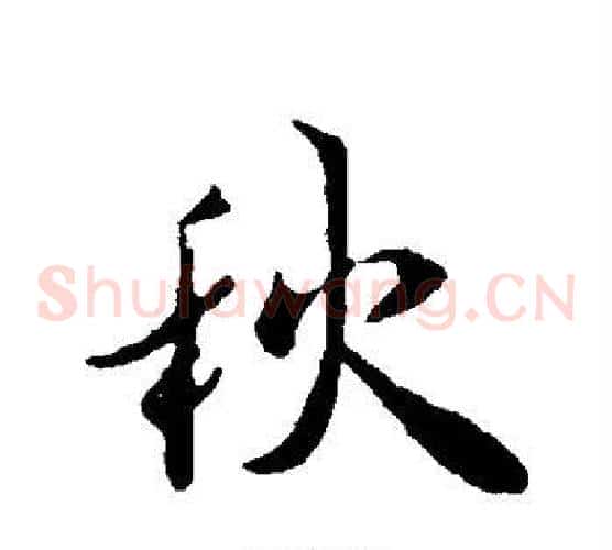 秋