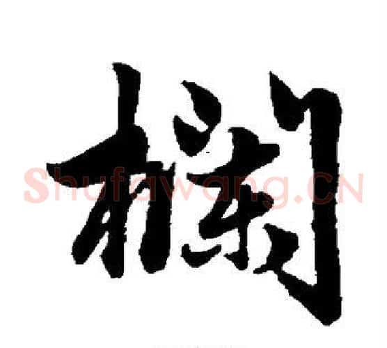 栏