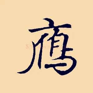 雁