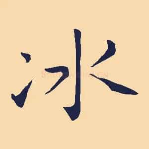冰