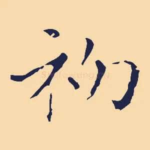 初
