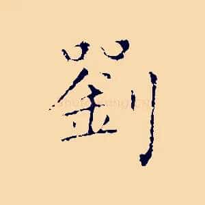 劉