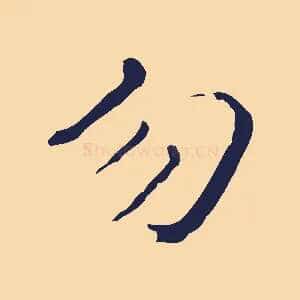 勿