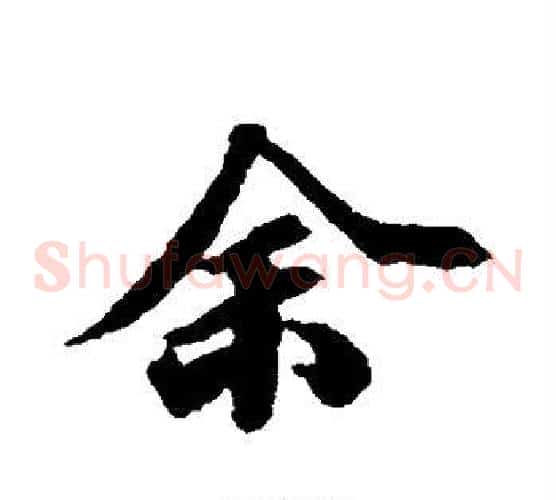 余