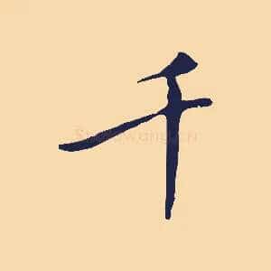千