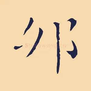 卯