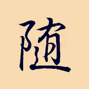 隨