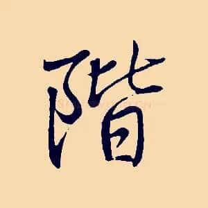 階