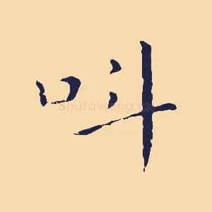 叫