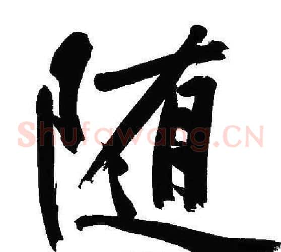 随