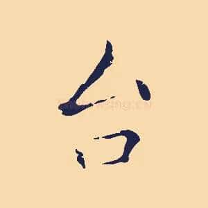 台