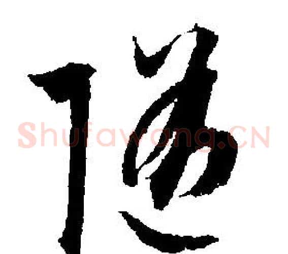 隨