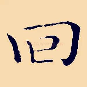 回