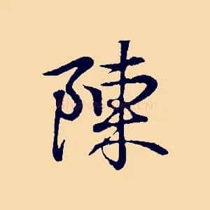 陳