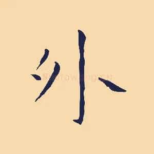 外