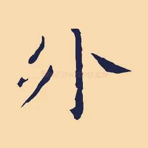 外