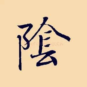 陰