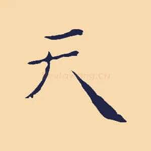 天