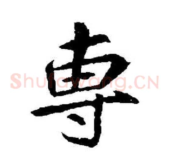 專