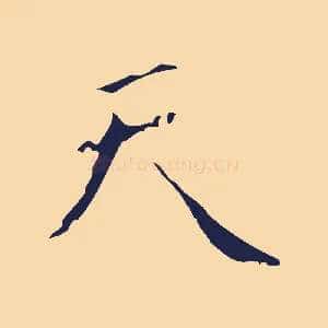 天