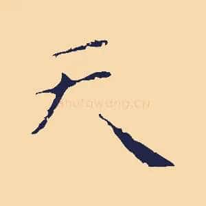 天