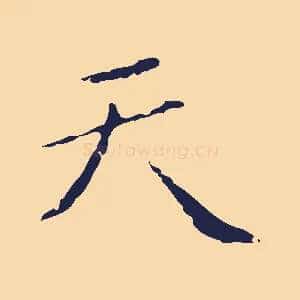天