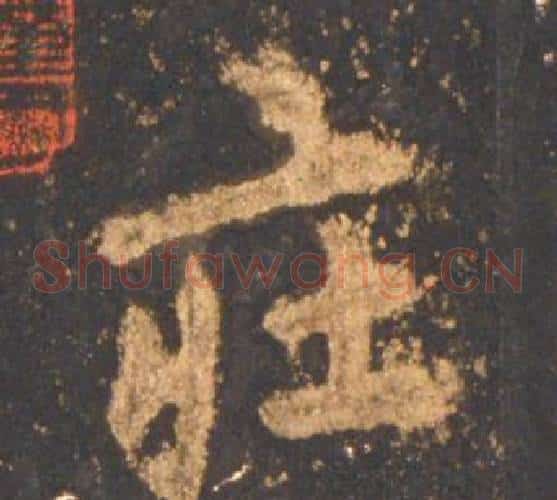 庄