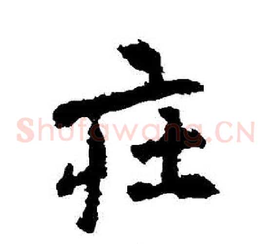 莊