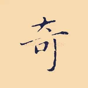 奇