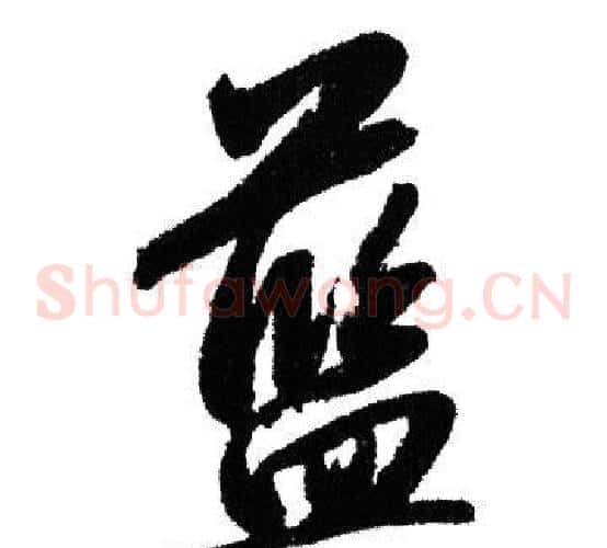藍