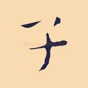 子