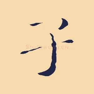 子