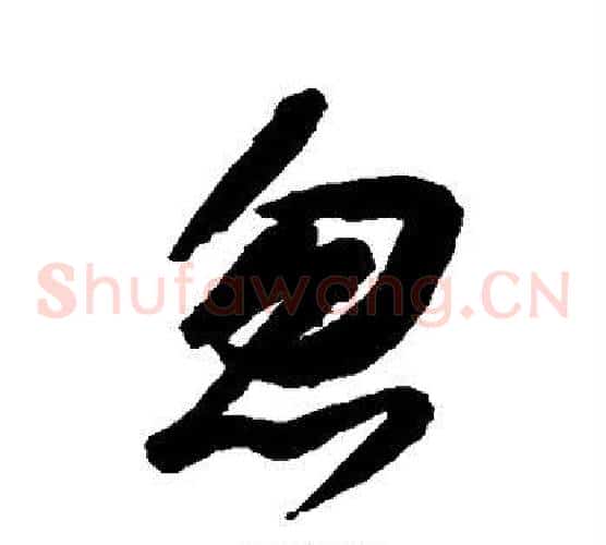 忽