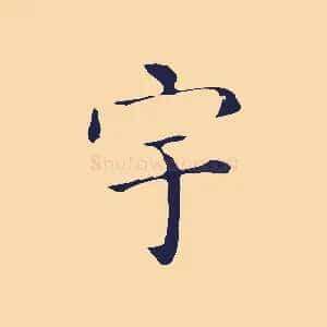宇