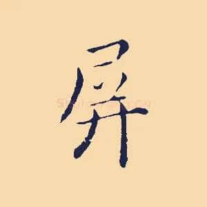 屏
