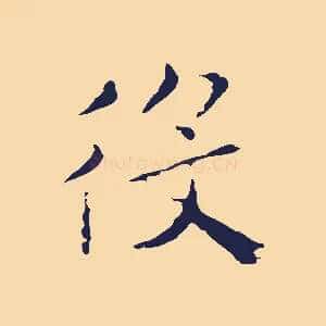 役