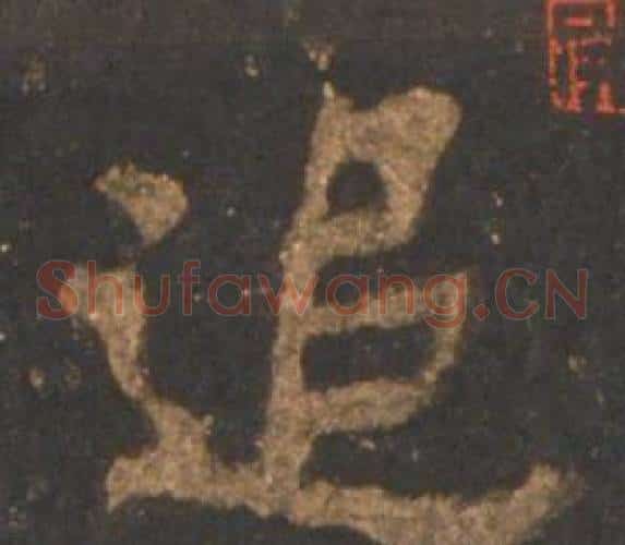 追