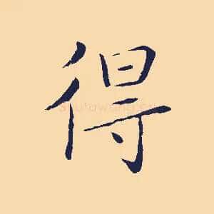 得