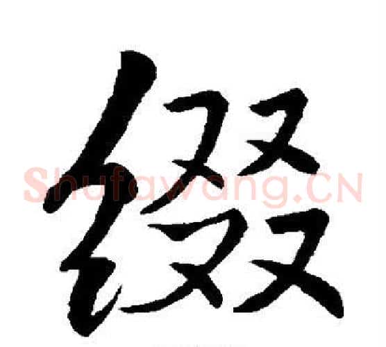 缀