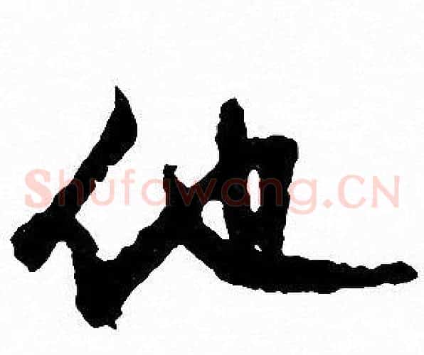 他
