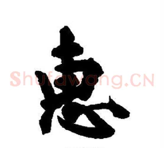 惠