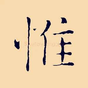 惟