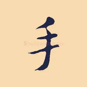 手