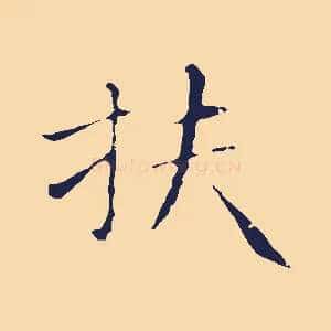 扶
