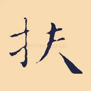 扶
